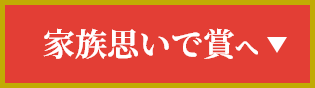 家族思いで賞へ