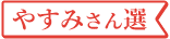 やすみさん選