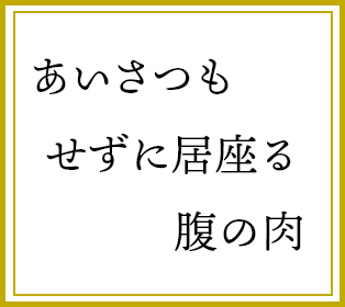 あいさつも　せずに居座る　腹の肉