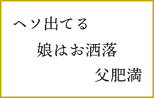 ヘソ出てる　娘はお洒落　父肥満