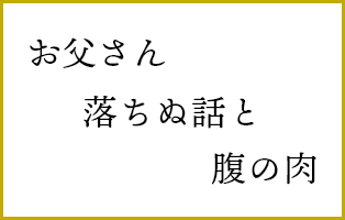 お父さん　落ちぬ話と　腹の肉