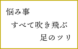 悩み事　すべて吹き飛ぶ　足のツリ