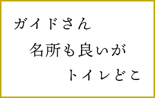 ガイドさん　名所も良いが　トイレどこ