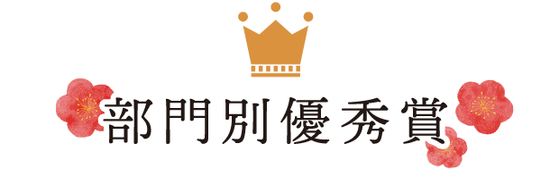 部門別優秀賞