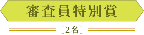 審査員特別賞[2名]