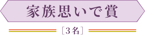 家族思いで賞[3名]
