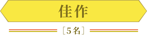 佳作[5名]
