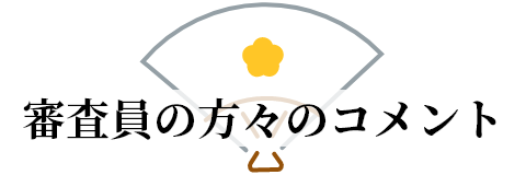 審査員の方々のコメント