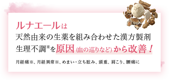 ルナエールは天然由来の生薬を組み合わせた漢方製剤生理不調※を原因（血の巡りなど）から改善!月経痛※、月経異常※、めまい・立ち眩み、頭重、肩こり、腰痛に