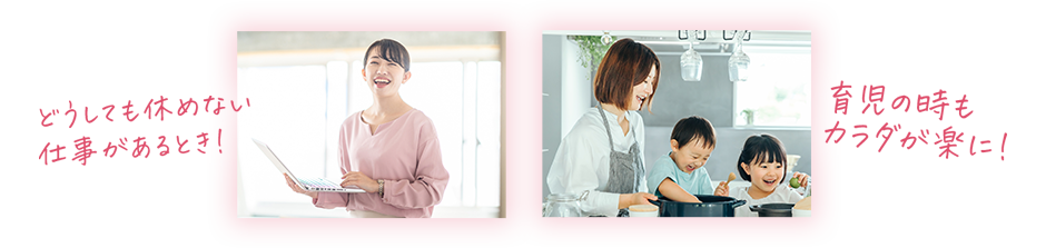 どうしても休めない仕事があるとき！育児の時もカラダが楽に！