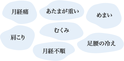 月経痛 あたまが重い めまい 肩こり むくみ 足腰の冷え 月経不順