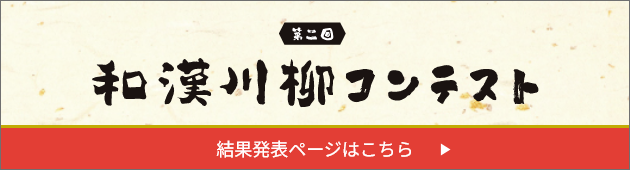 第二回 和漢箋川柳コンテスト 結果発表ページはこちら