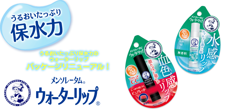 メンソレータム&reg;ウォータリップ&reg;