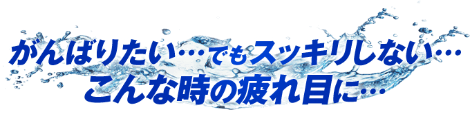 がんばりたい…でもスッキリしない…こんな時の疲れ目に