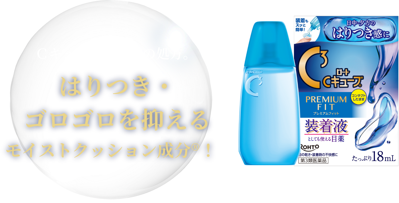 Ｃキューブ史上初の処方。はりつき・ゴロゴロを抑える モイストクッション成分®！ ロートCキューブ プレミアムフィット