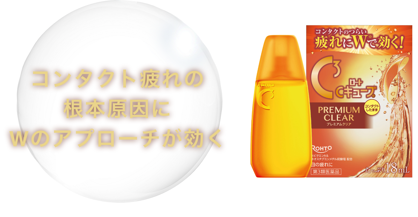 コンタクト疲れの根本原因にWのアプローチが効く ロートCキューブ プレミアムクリア