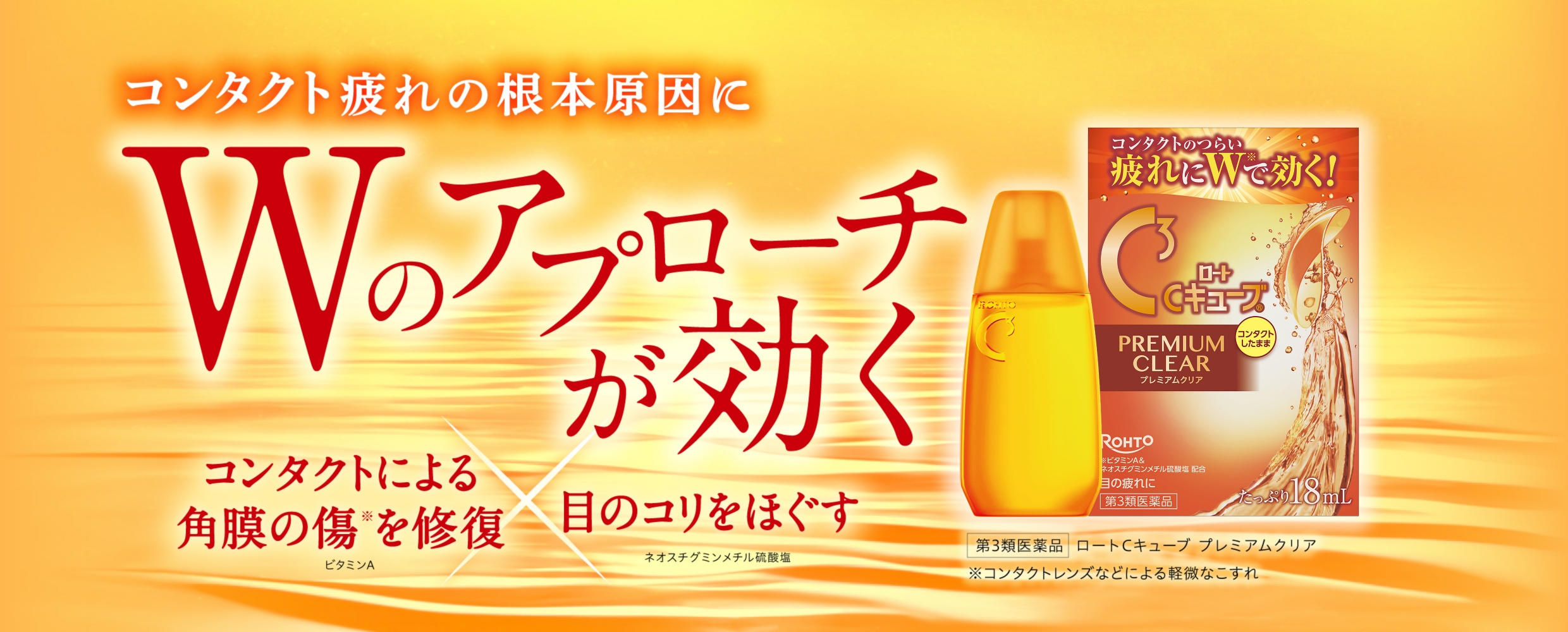 コンタクト疲れの根本原因にWアプローチが効く