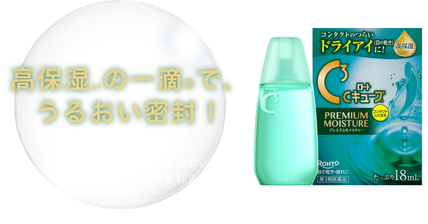 高保湿の一滴でうるおい密封！涙の構造に着目した蘇峰設計。瞳をベールして、涙の蒸発を抑えます。ロートCキューブ プレミアムモイスチャー