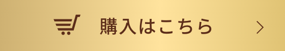 購入はこちら