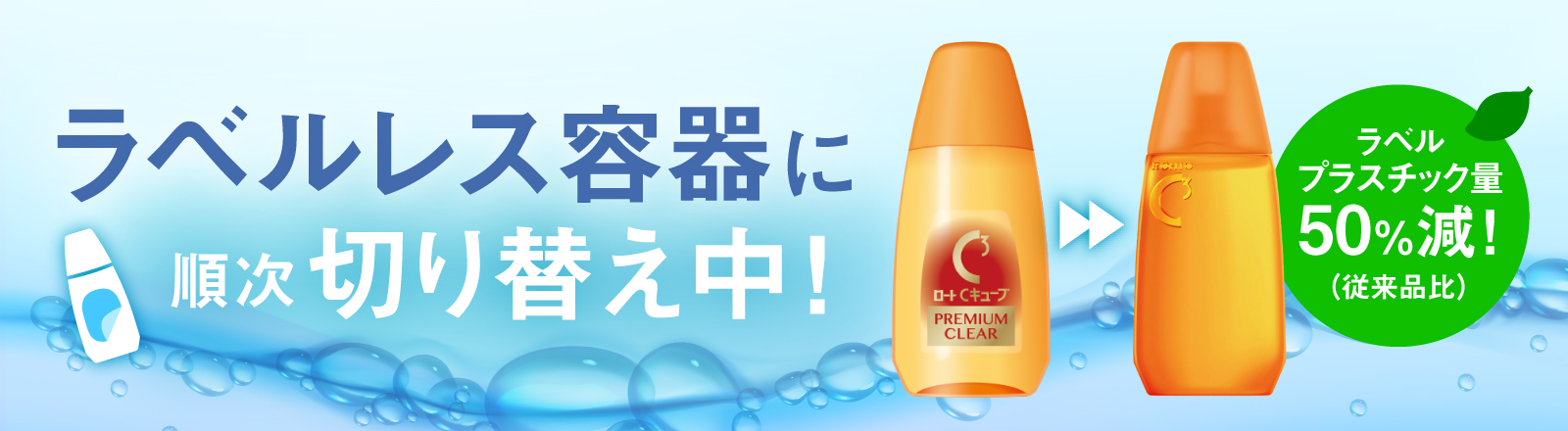 ラベルレス容器に順次切り替え中！