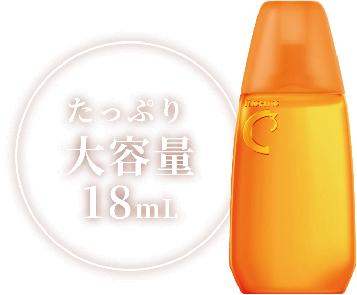 たっぷり大容量18ml