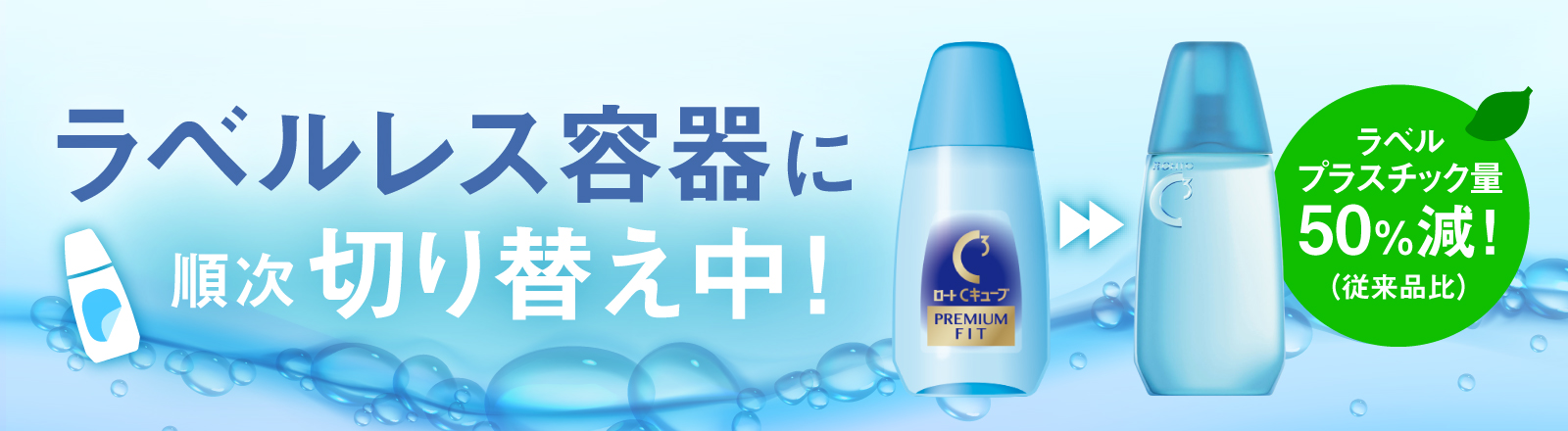 ラベルレス容器に順次切り替え中！