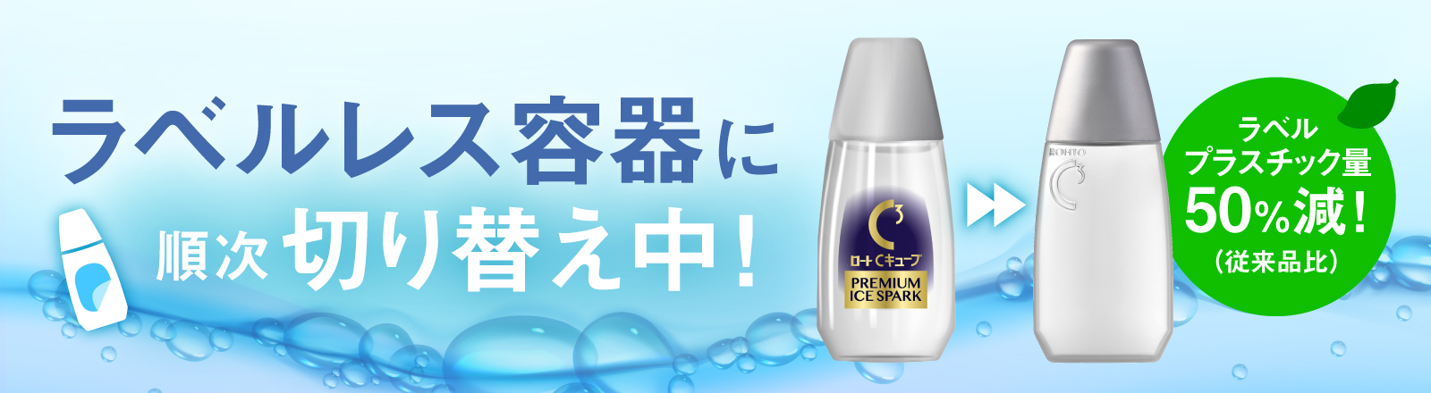 ラベルレス容器に順次切り替え中！