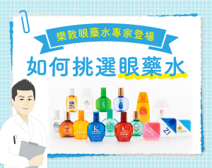 【樂敦眼藥水專家解說！】如何挑選眼藥水
