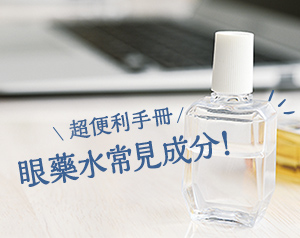 你也可以成為眼藥水達人！