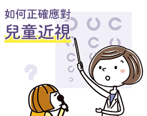 如何正確應對兒童近視