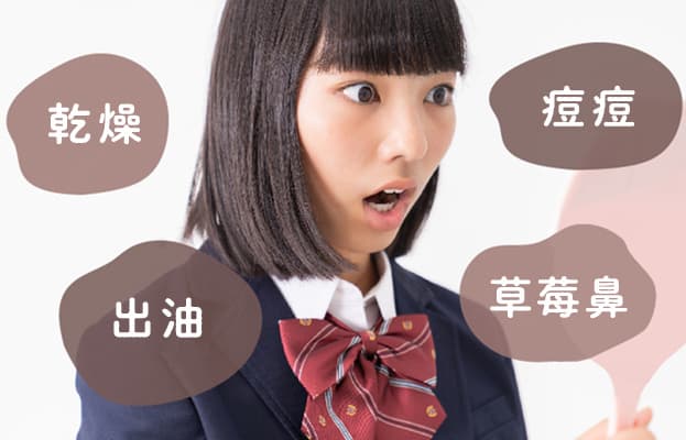 出油？痘痘？草莓鼻？專家傳授正確的青春期護膚方法！