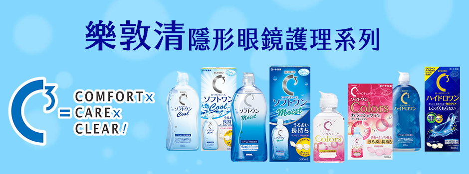 C3乐敦清美瞳护理液