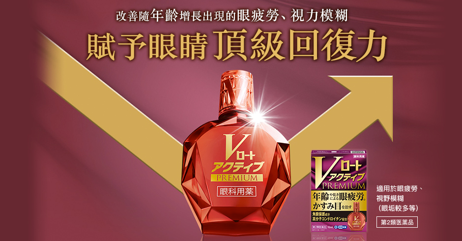 乐敦紫钻眼药水（長輩眼藥水）