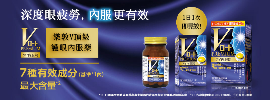 樂敦V頂級護眼內服藥