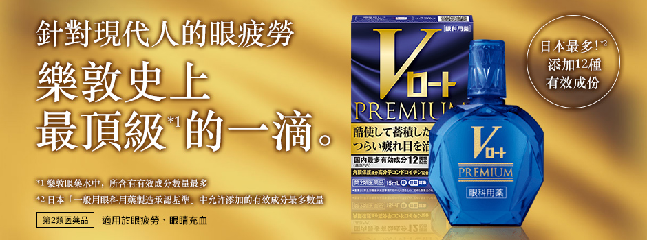 乐敦蓝钻抗疲劳全能眼药水