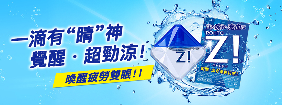 乐敦劲Z!超清凉眼药水