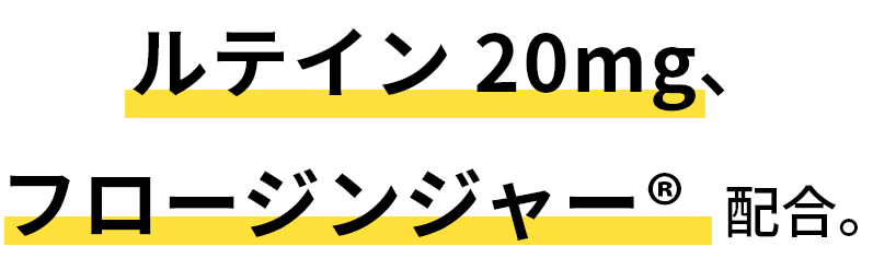 ルテイン20mg、フロージンジャー&reg;配合。