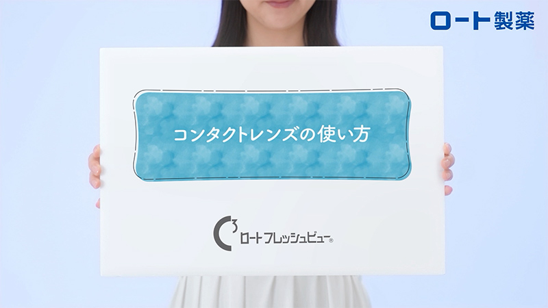 コンタクトレンズの使い方