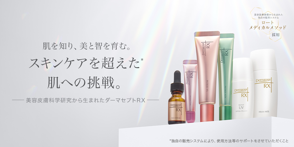 ダーマセプトRX