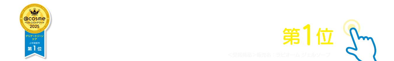 ＠コスメベストコスメアワード2025上半期新作 ベストデリケートゾーンケア 第1位