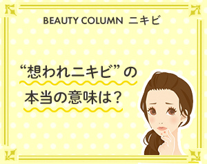 想われニキビの本当の意味は？