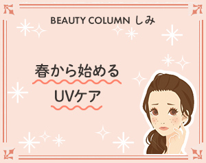 春から始めるUVケア
