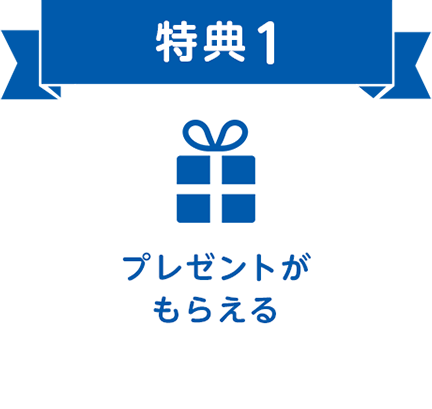 特典1 プレゼントがもらえる