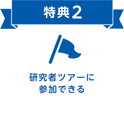 特典2 研究者ツアーに参加できる