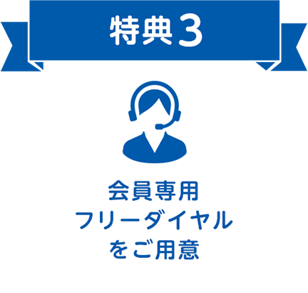 特典3 会員専用フリーダイヤルをご用意