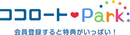 ココロートPark 会員登録すると特典がいっぱい！