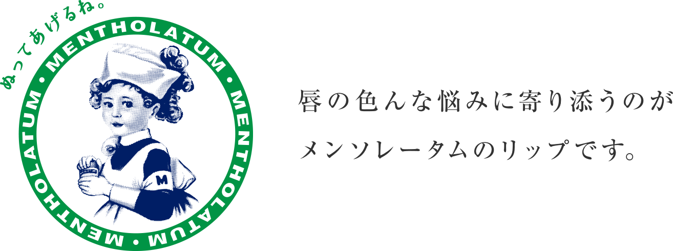 唇の色んな悩みに寄り添うのがメンソレータムのリップです。
