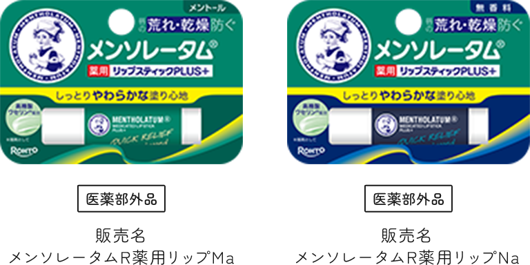メンソレータムR薬用リップMa /メンソレータムR薬用リップNa