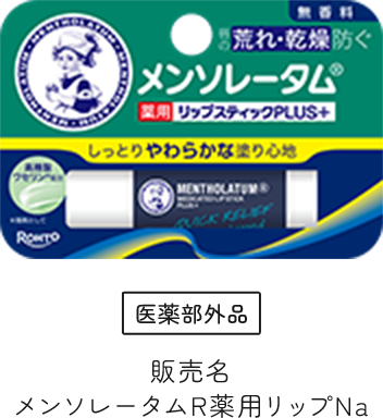 メンソレータムR薬用リップNa