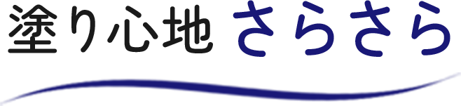 塗り心地さらさら